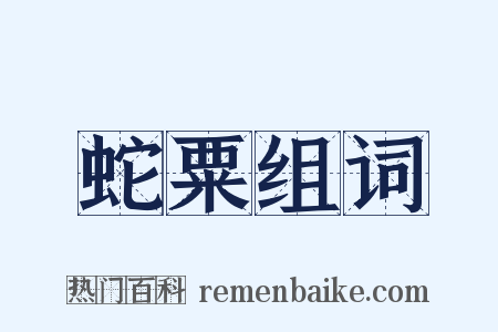 蛇粟组词是什么意思的图片